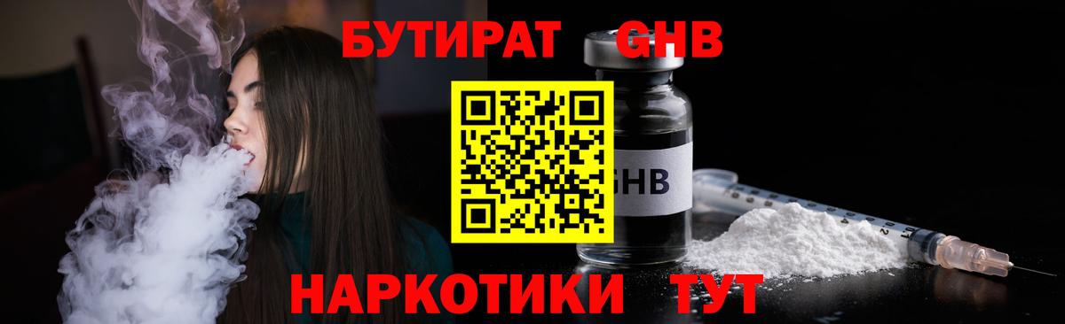 Барнаул  БУТИРАТ  Вход с VPN  БУТИРАТ бутандиол 