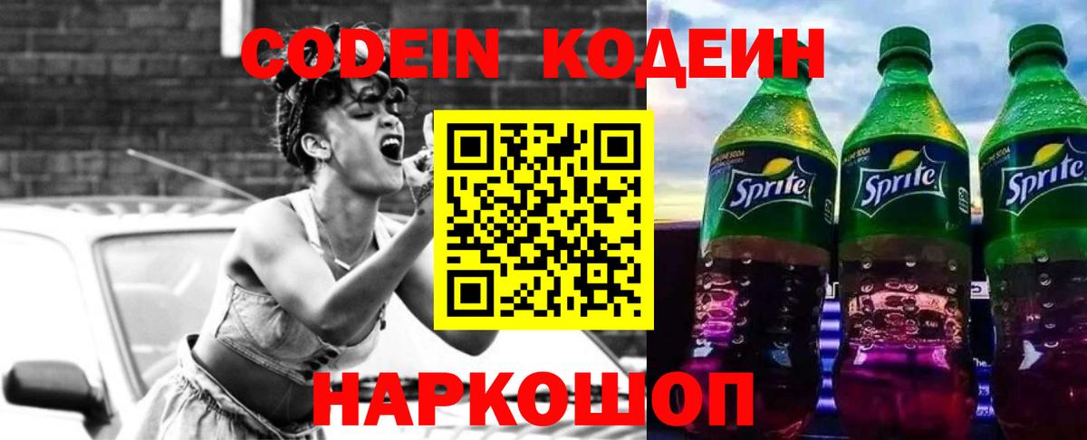 Codein Purple Drank  Вход с VPN  Барнаул 